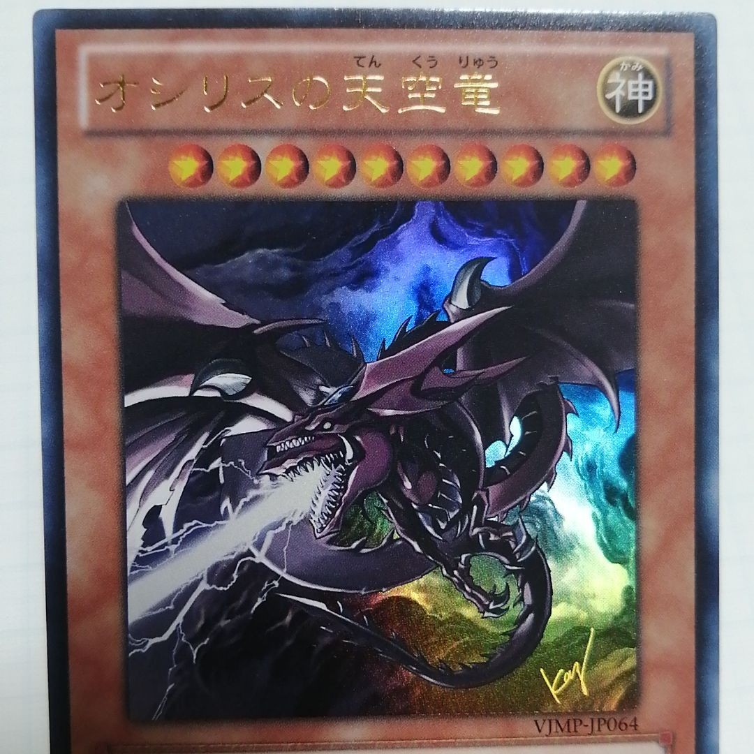 遊戯王 オシリスの天空竜 ウルトラ Vジャンプ|Yahoo!フリマ(旧 遊戯王 オシリスの天空竜 ウルトラ Vジャンプ|Yahoo!フリマ(旧