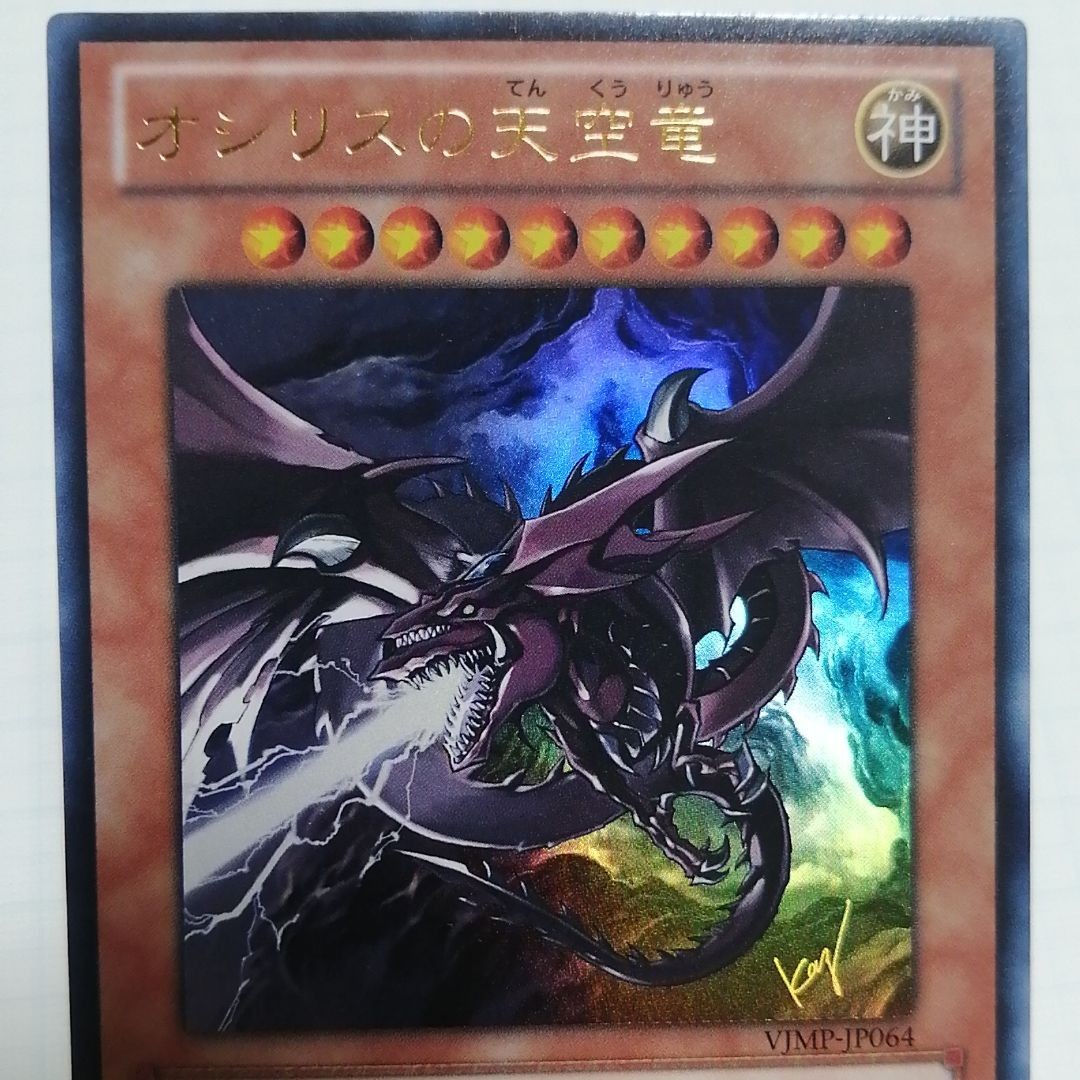 遊戯王　オシリスの天空竜 ウルトラ　Vジャンプ