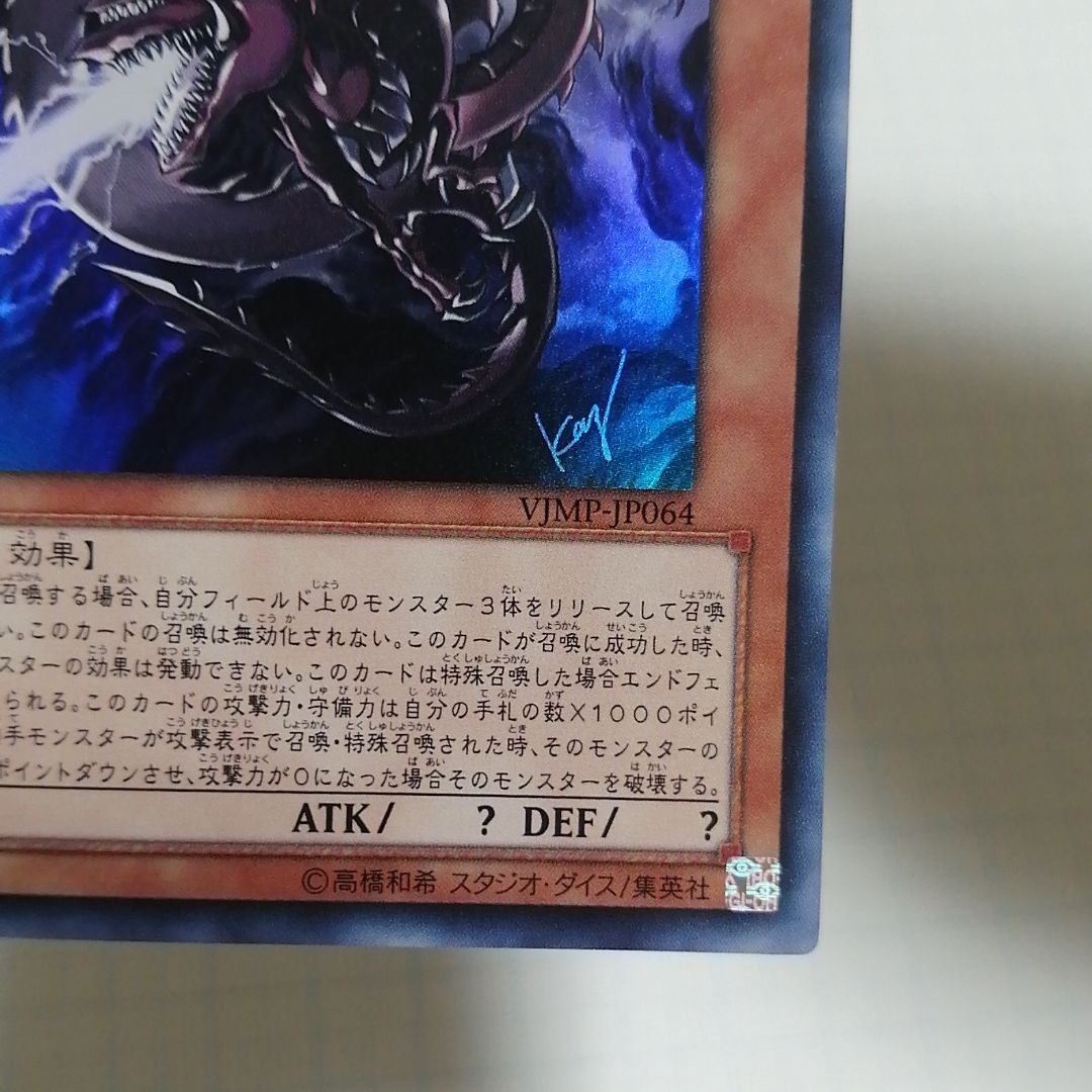 遊戯王　オシリスの天空竜 ウルトラ　Vジャンプ