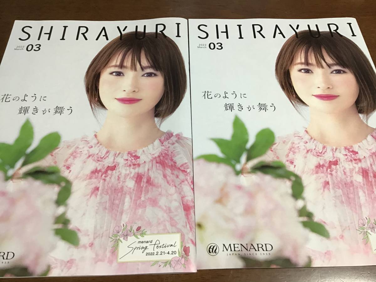 メナード 深田恭子　しらゆり冊子/2022年3月)SHIRAYURI　2冊セット_画像1