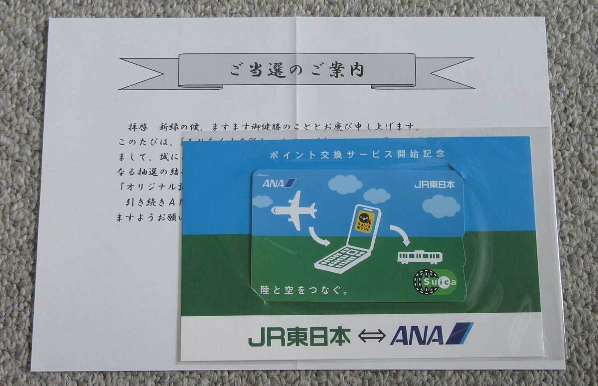 国産】 JR東日本ANAポイント交換サービス開始 オリジナル記念Suica 