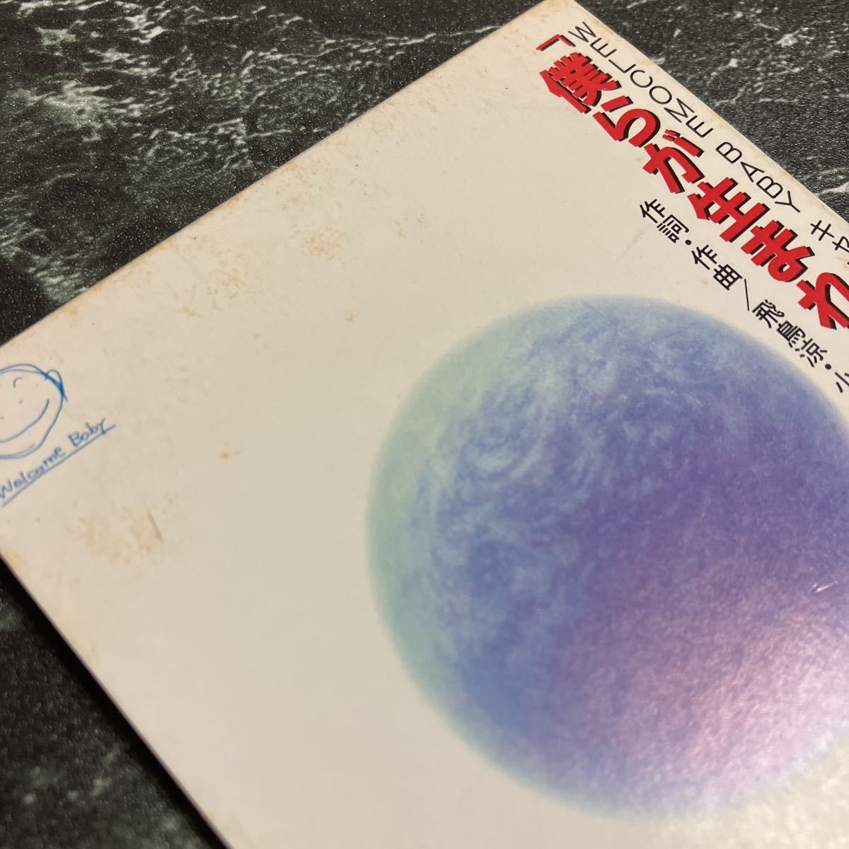 8センチCD USED TO BE A CHILD/僕らが生まれたあの日のように 8センチCD USED TO BE A CHILD/僕らが生まれたあの日のように
