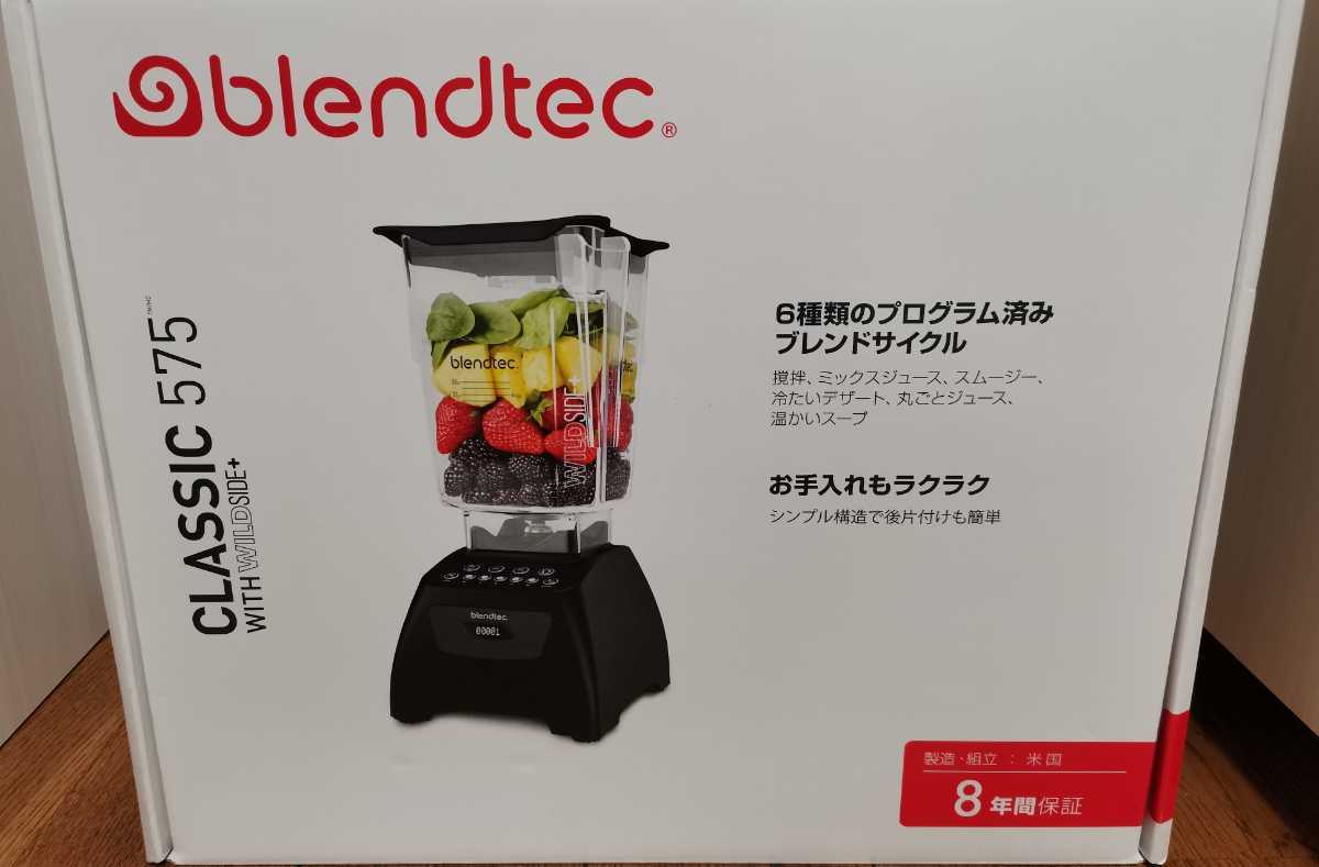 新品】blendtec classic 575 ブレンドテック クラシック ブレンダー