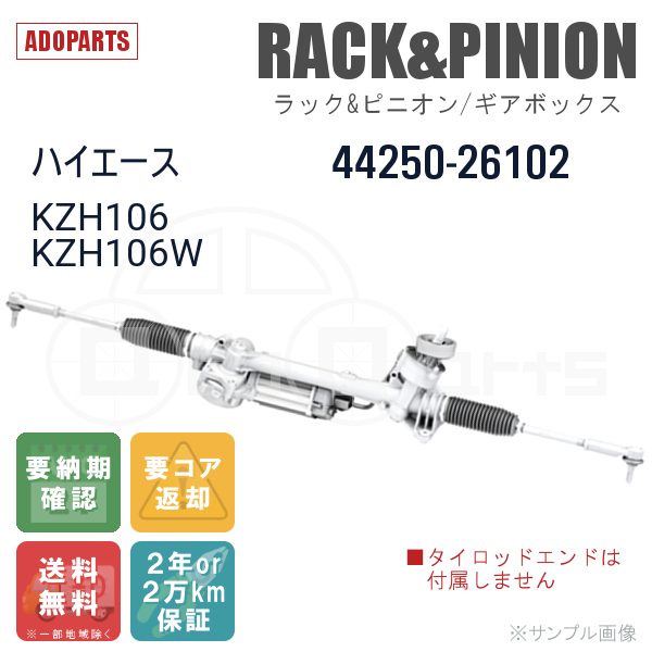 ハイエース KZH106 KZH106W 44250-26102 ラック&ピニオン ギアボックス リビルト 国内生産 送料無料 ※要納期確認_画像1