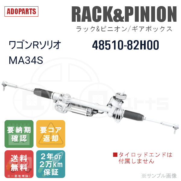 ワゴンRソリオ MA34S 48510-82H00 ラック&ピニオン ギアボックス リビルト 国内生産 送料無料 ※要納期確認_画像1