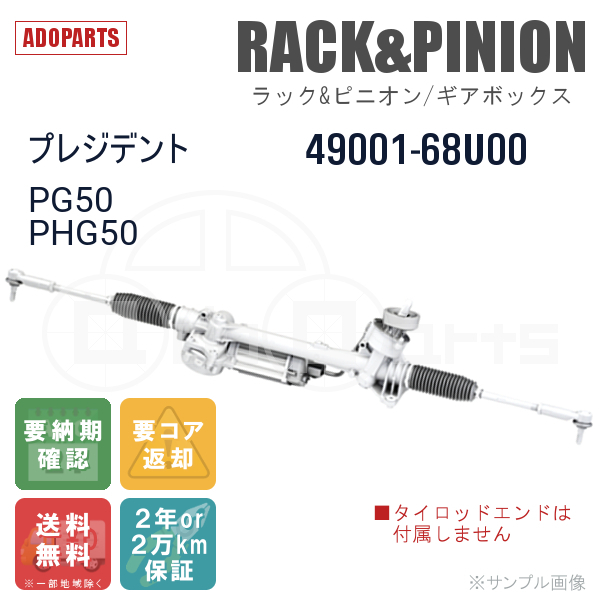 プレジデント PG50 PHG50 49001-68U00 ラック&ピニオン ギアボックス リビルト 国内生産 送料無料 ※要納期確認_画像1