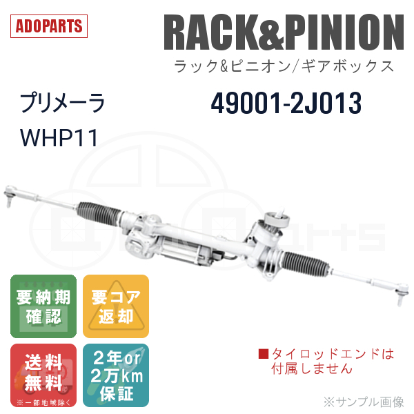 プリメーラ WHP11 49001-2J013 ラック&ピニオン ギアボックス リビルト 国内生産 送料無料 ※要納期確認_画像1