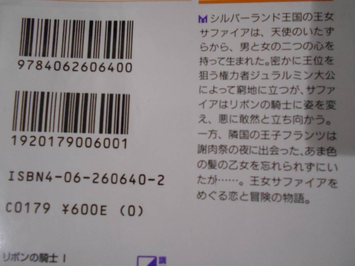 手塚治虫　リボンの騎士 Ⅰ　講談社漫画文庫 / 送料１８５円_画像2