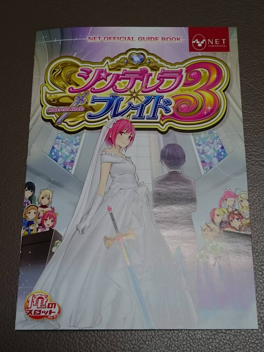 シンデレラブレイド３　パチスロ　ガイドブック　小冊子　遊技カタログ　NET　ネット　新品　未使用　非売品　美少女アニメ_ご検討の程、宜しくお願い致します。