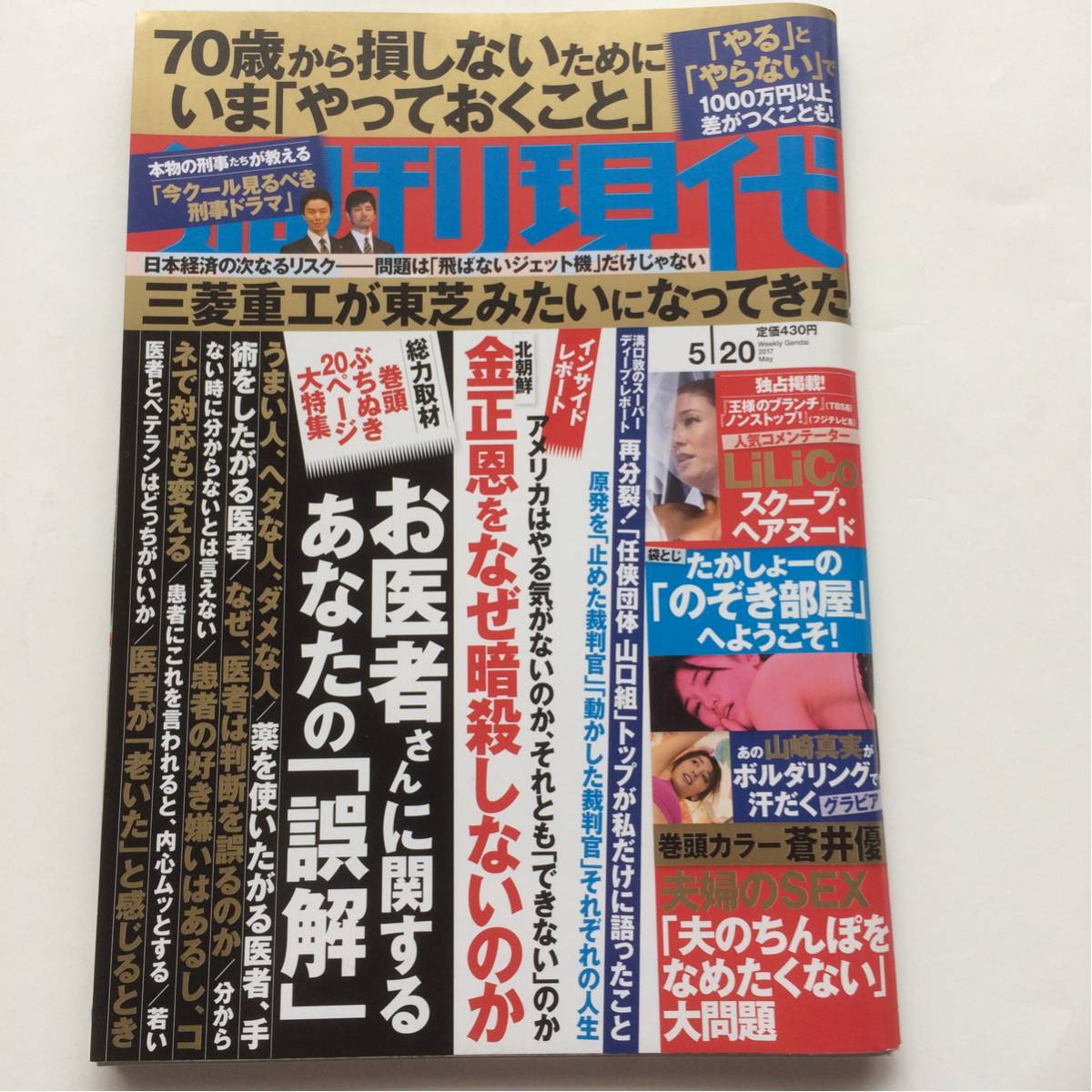 週刊現代★平成29年5月20日号★70歳から損しないためにいまやっておくこと★お医者さんに関するあなたの誤解★たかしょー★蒼井優★LiLiCo_画像1