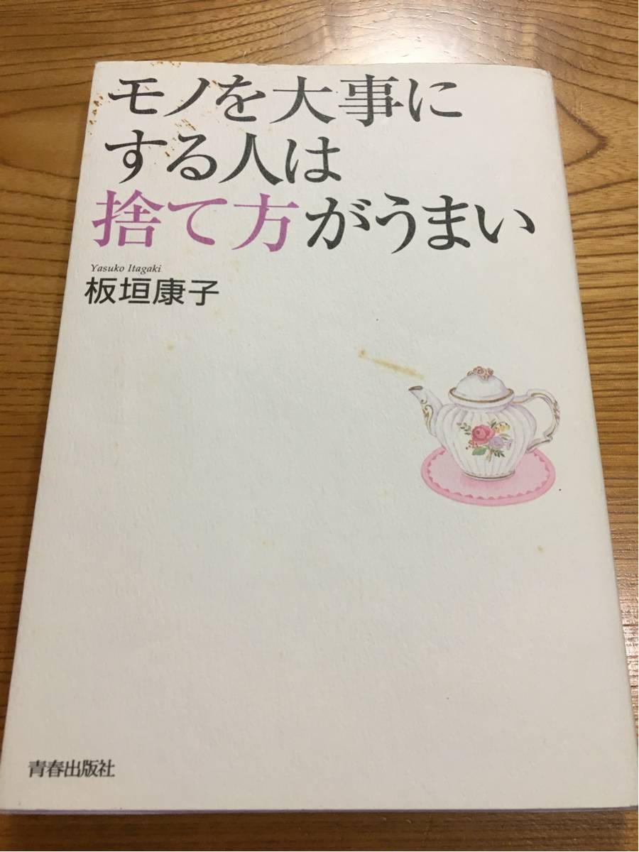 モノを大事にする人は捨て方がうまい ★ 板垣康子_画像1