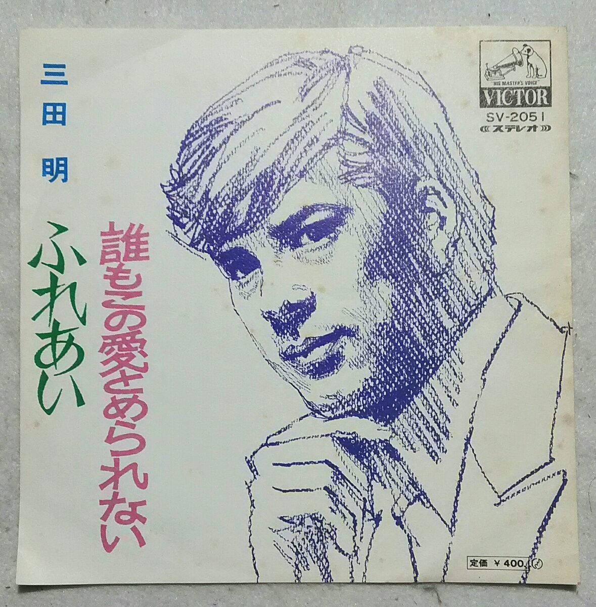 7'' 三田明 / ふれあい / 誰もこの愛をとめられない SV-2051_画像1