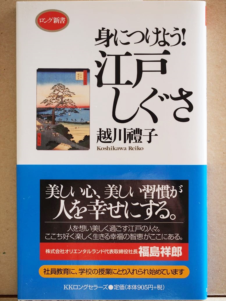 『身につけよう！江戸しぐさ』　越川禮子　あいさつ　言葉づかい　信用　ビジネス　社員教育　幸福　智恵　新書_画像1