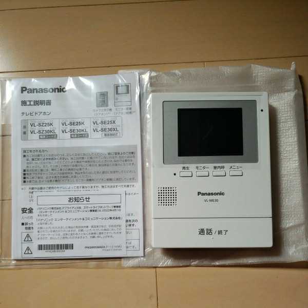 即決 送料無料 新品未使用 テレビドアホン モニター親機 Panasonic VL-ME30X 親機 のみ パナソニック｜PayPayフリマ