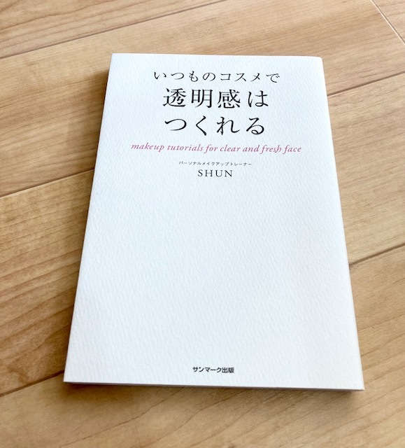 ★即決★送料111円~★ いつものコスメで透明感はつくれる　ＳＨＵＮ／著　パーソナルメイクアップトレーナー_画像1