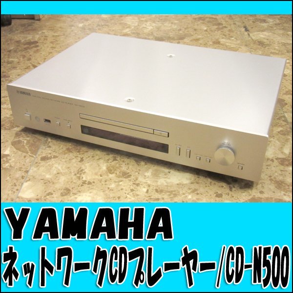 TS ヤマハ/YAMAHA ネットワークCDプレーヤー CD-N500 2012年製