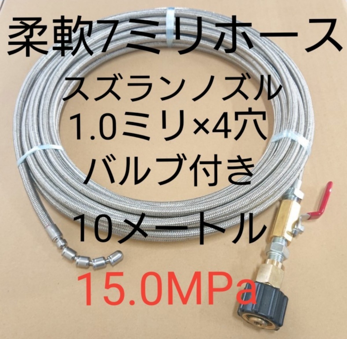10メートル】7ミリ柔らか洗管ホース 排水管洗浄ホース ケルヒャー