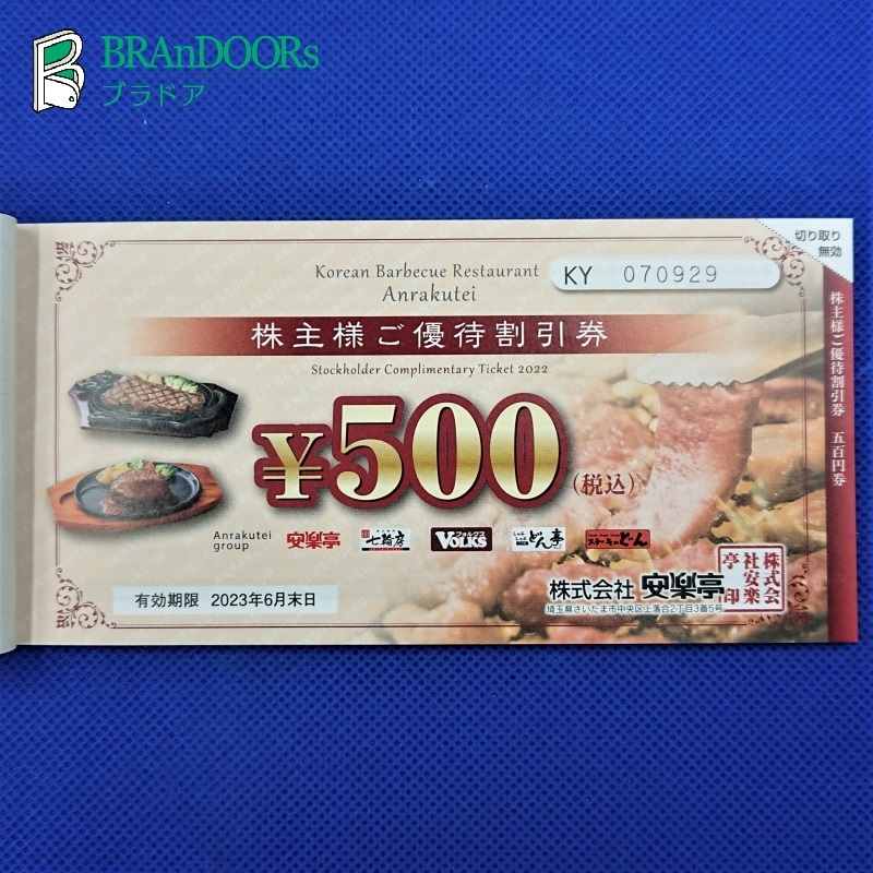 〇 安楽亭 株主優待券 1冊 500円×26枚(13000円分) 20%割引券×6枚 有効