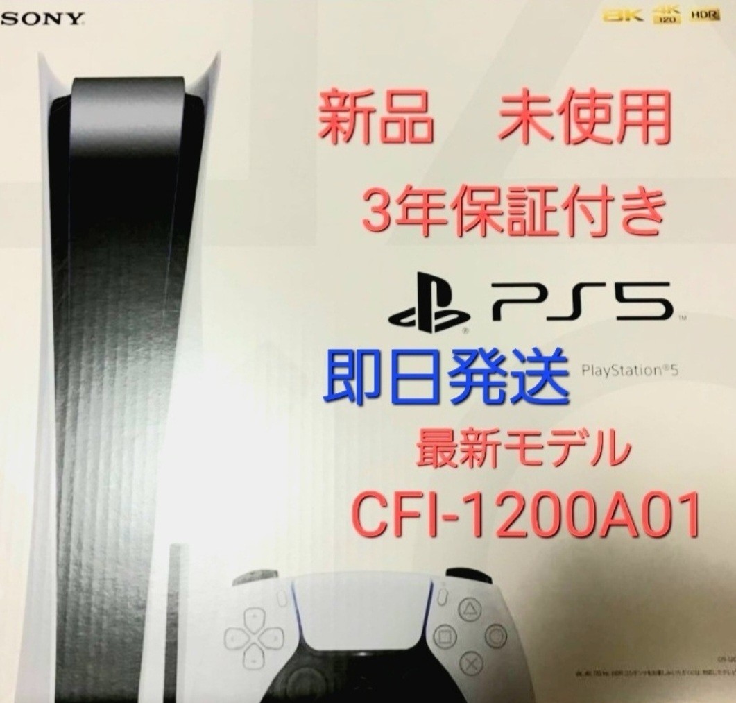 新型　PS5　本体　CFI-1200A　プレイステーション5　3年延長保証