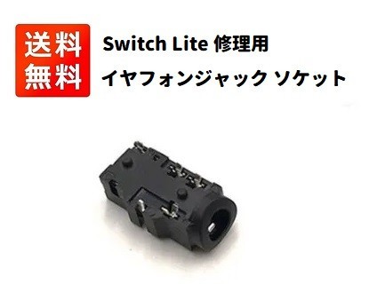 任天堂 NINTENDO Switch Lite 修理用 イヤフォンジャック ソケット 修理 交換部品 G219！送料無料！_画像1