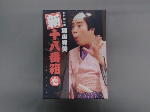 DVD 松竹新喜劇 藤山寛美 新・十八番箱 壱 DVD-BOX protego.md