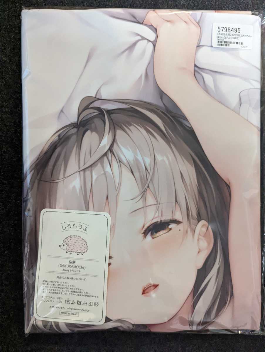 煎路 福良手結抱き枕カバー(抱き枕)|売買されたオークション情報 煎路 福良手結抱き枕カバー(抱き枕)|売買されたオークション情報