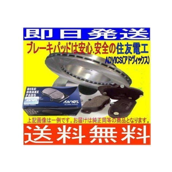 送料無料 エスティマ TCR20W Fブレーキローター・パットセット(ディスクパッドADVICS/住友電工)