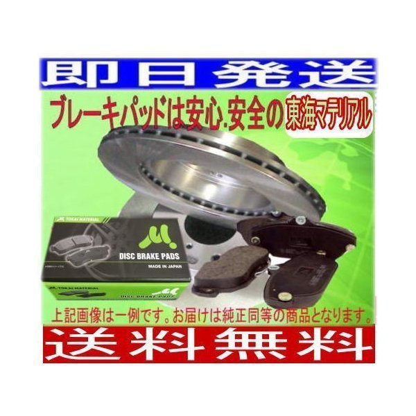 送料無料　ノア　ヴォクシー ZRR75　 フロントローター&パッド(ディスクパッド東海マテリアル)車体番号必要_画像1