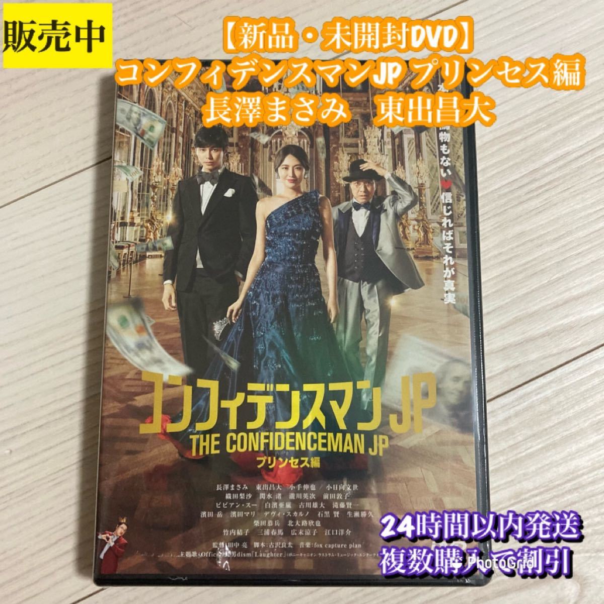 【新品DVD】コンフィデンスマンJP プリンセス編 長澤まさみ　東出昌大