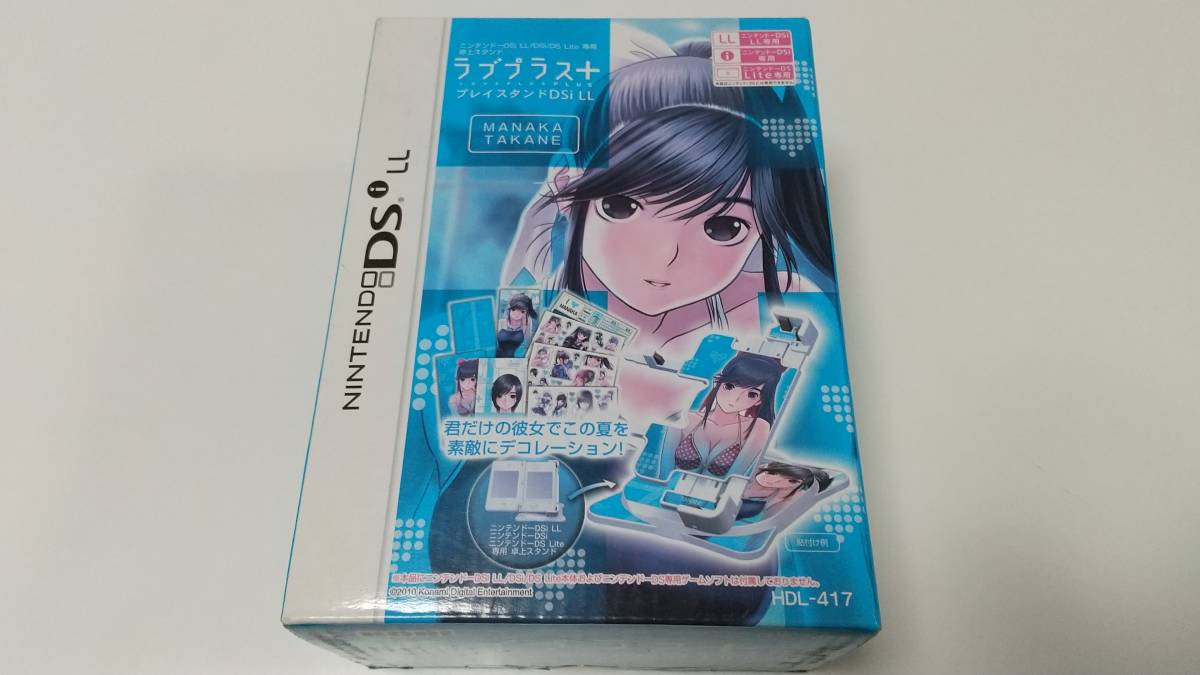 DSiLL用(未使用)　残り1個ラストワン ラブプラス+ プレイスタンド DSiLL 高嶺 愛花 HDL-417　即決 ■■ まとめて送料値引き中 ■■_画像1