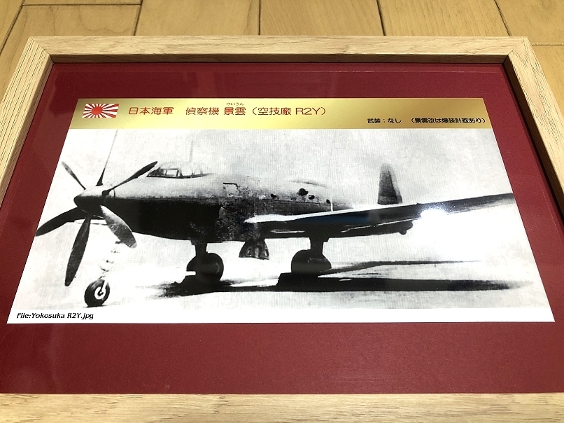送料込み）日本海軍　偵察機「景雲」（空技廠 R2Y）_画像1