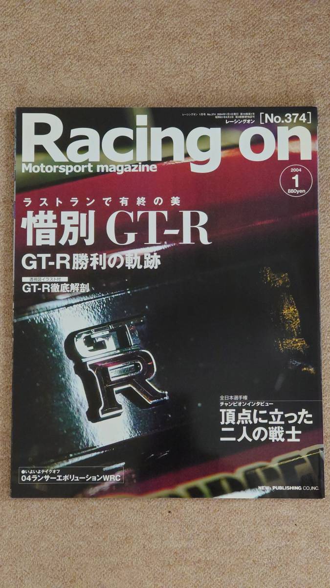 Racing on No.374 ■惜別 GT-R ラストランで有終の美 GT-R勝利の軌跡■の画像1