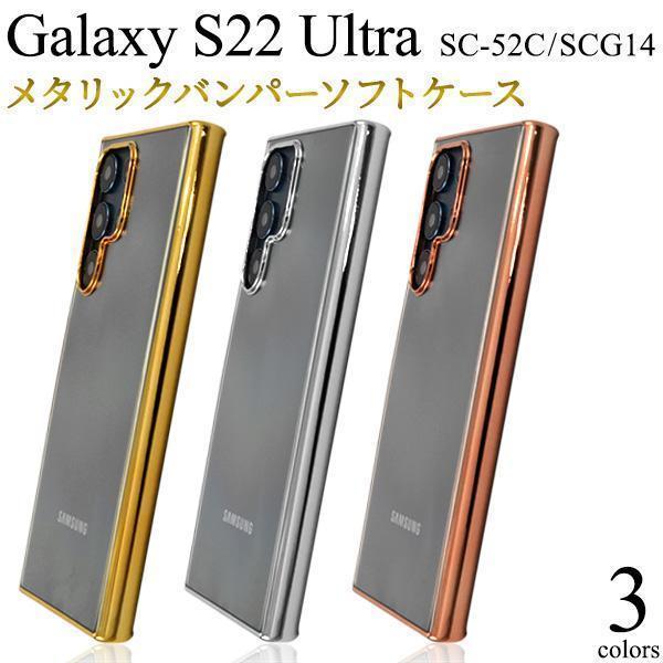 Galaxy S22 Ultra SC-52C (docomo) Galaxy S22 Ultra SCG14 (au)スマホケース メタルバンパーケース_画像2