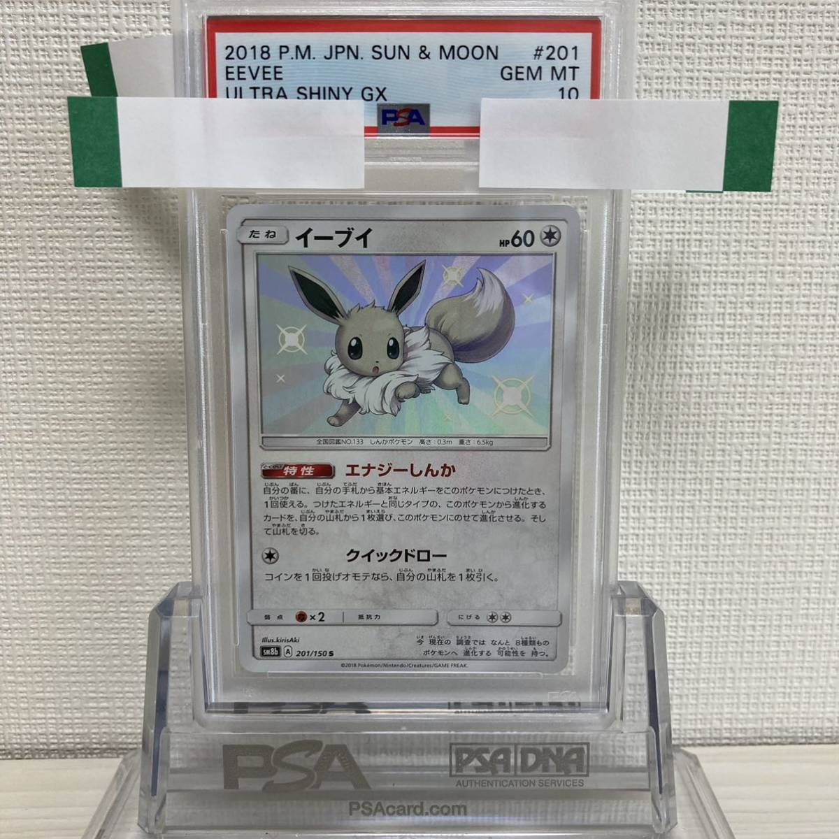 ウルトラシャイニー イーブイ 色違い PSA10-