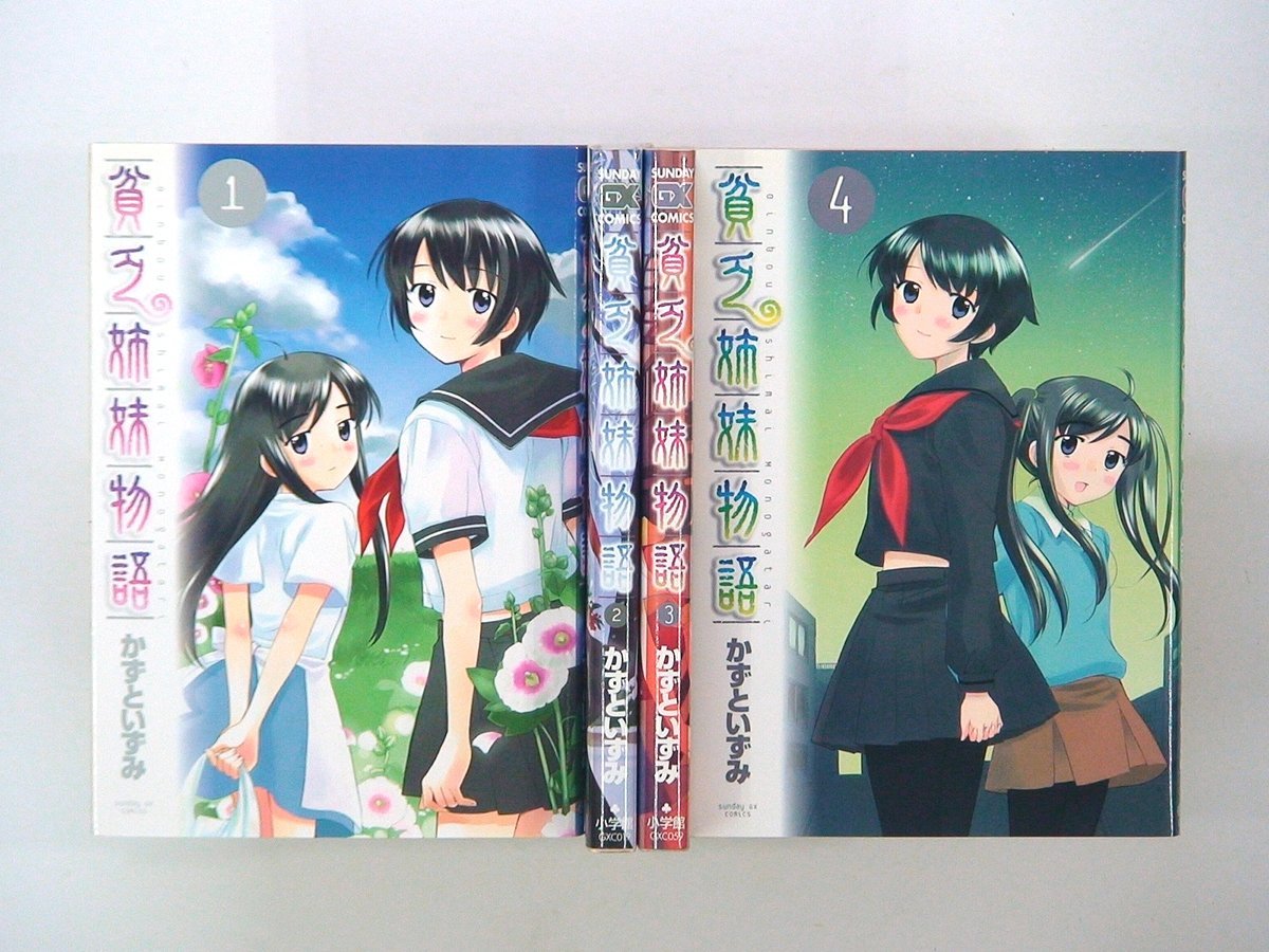 0020915060　かずといずみ　貧乏姉妹物語　全4巻　◆まとめ買 同梱発送 お得◆_画像1