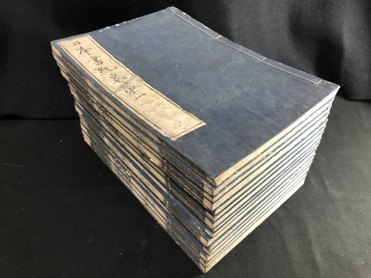 9937奈良時代の歴史書 全30巻15冊揃 □日本書紀□ 江戸初期 慶長15年跋