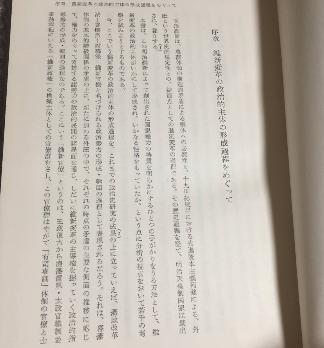 【送料無料】『明治維新政治史研究 歴史学研究叢書』田中彰著、青木書店_画像8