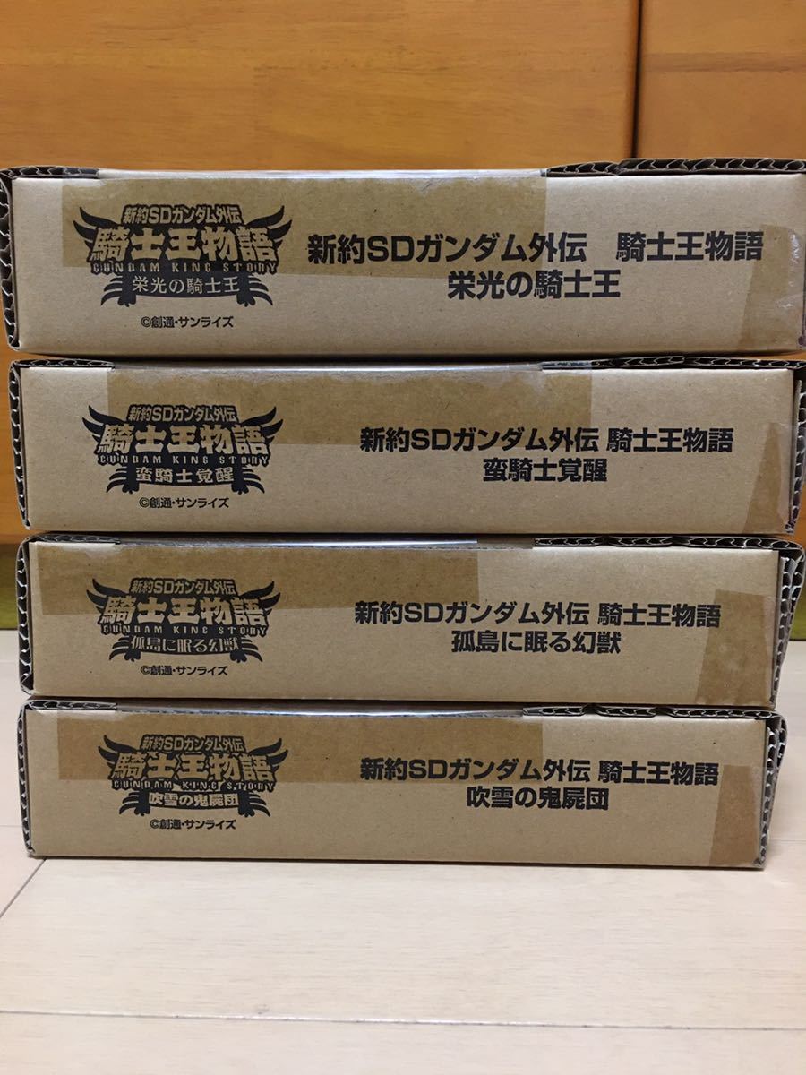 送料無料 未開封新品 新約SDガンダム外伝 騎士王物語コンプセット(栄光