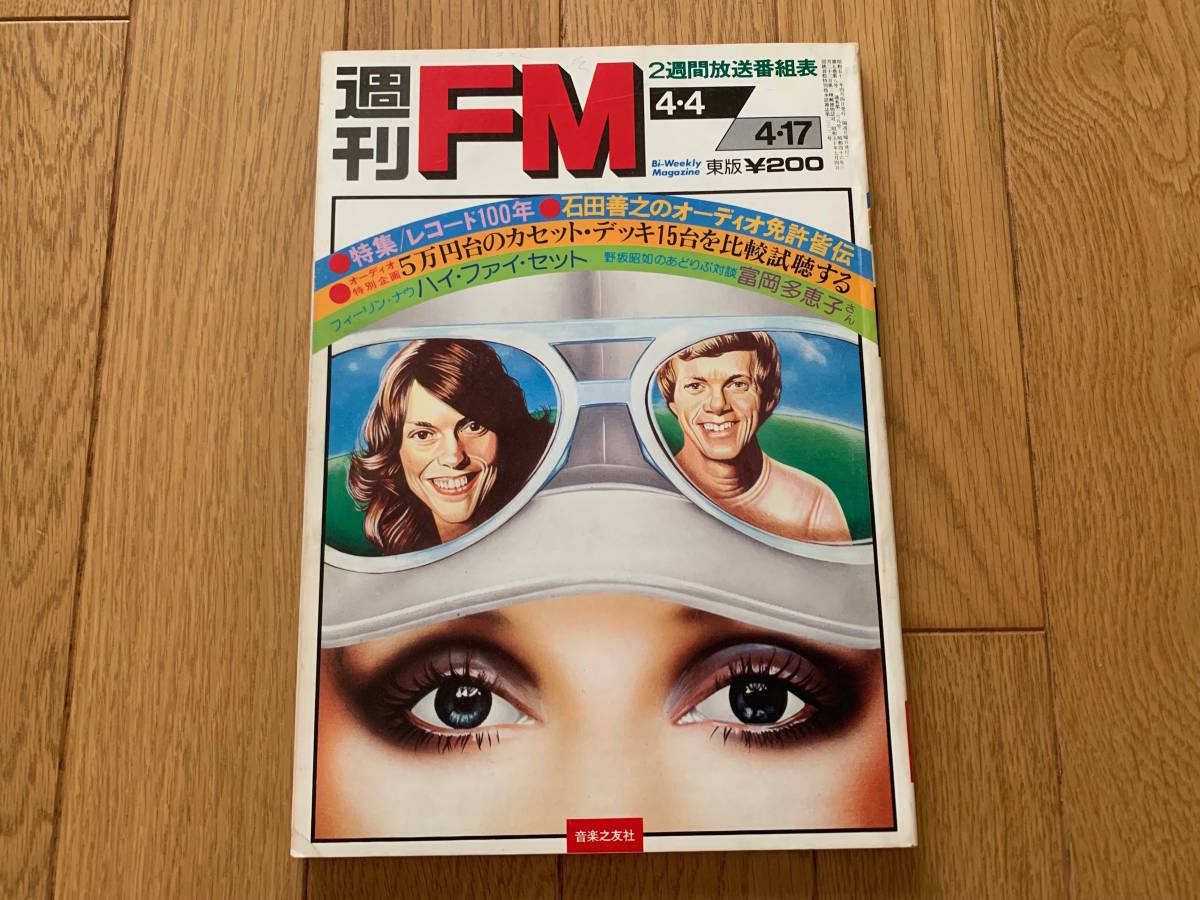 ○週刊FM 1977年4/4★レコード100年 グラミー賞 ハイファイ・セット ジャクソン・ブラウン 野坂昭如 バーンスタイン 長岡鉄男 石田善之_画像1