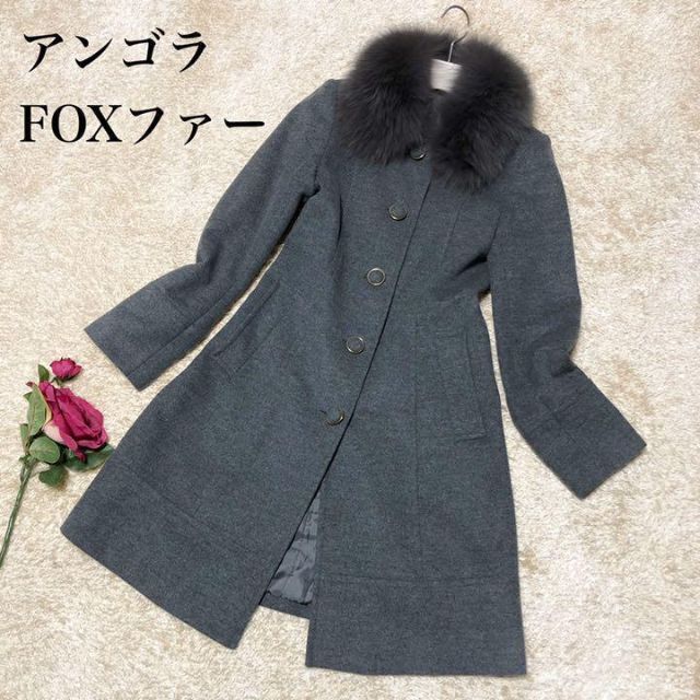 極美品レディース ロングコート アンゴラ混 FOXファー くるみボタン グレー 7号サイズ＝S_画像1