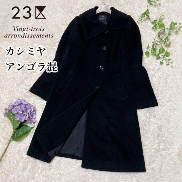 カシミヤ/アンゴラ混23区 オンワード樫山 上質 Aライン ロングコート 女優襟 ブラック 40サイズ