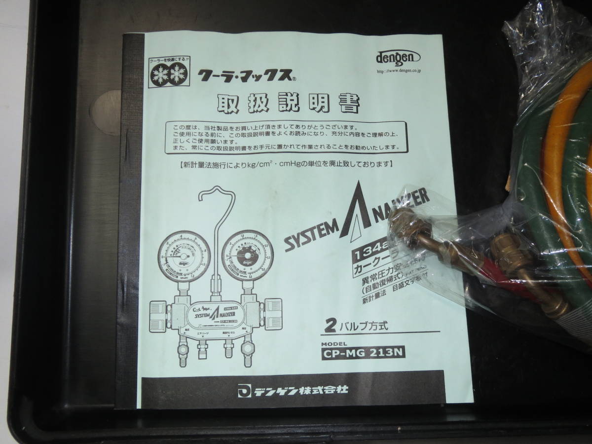 ○マニホールドゲージ○R134a HFC134a用○デンゲン○CP-MG 2134