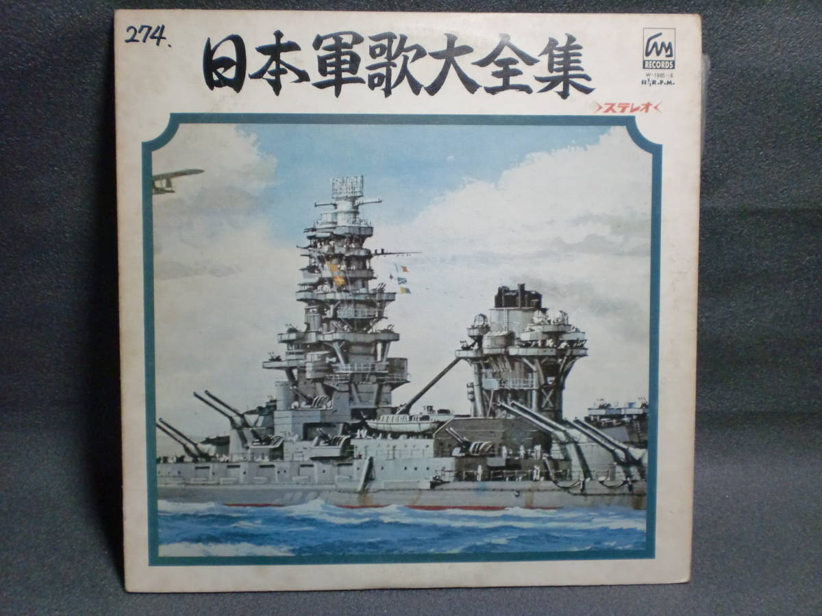 日本軍歌大全集 ワールド混声合唱団 ジャパン・ポップス・オーケストラ LPレコード        c-1の画像1