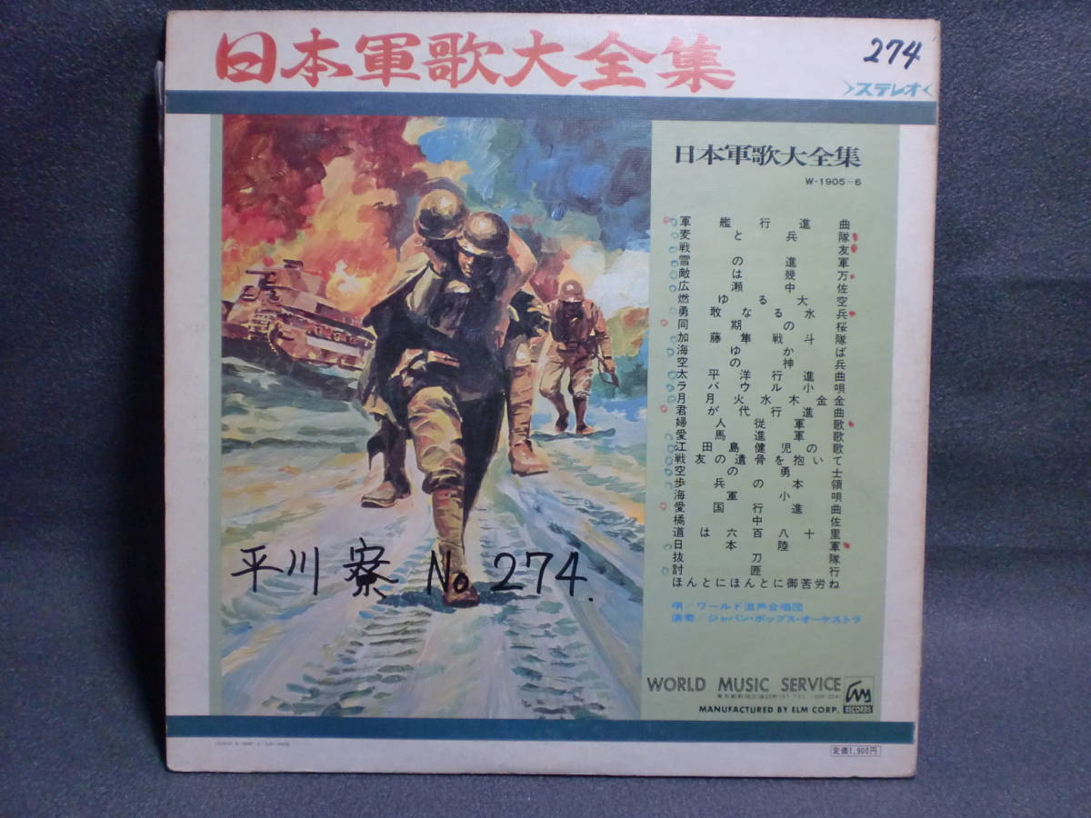 日本軍歌大全集 ワールド混声合唱団 ジャパン・ポップス・オーケストラ LPレコード        c-1の画像2