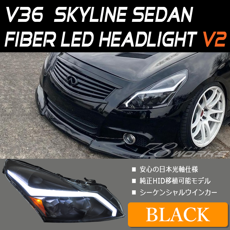 V36 スカイラインセダン 後期 流れるウインカー ヘッドライト ブラック