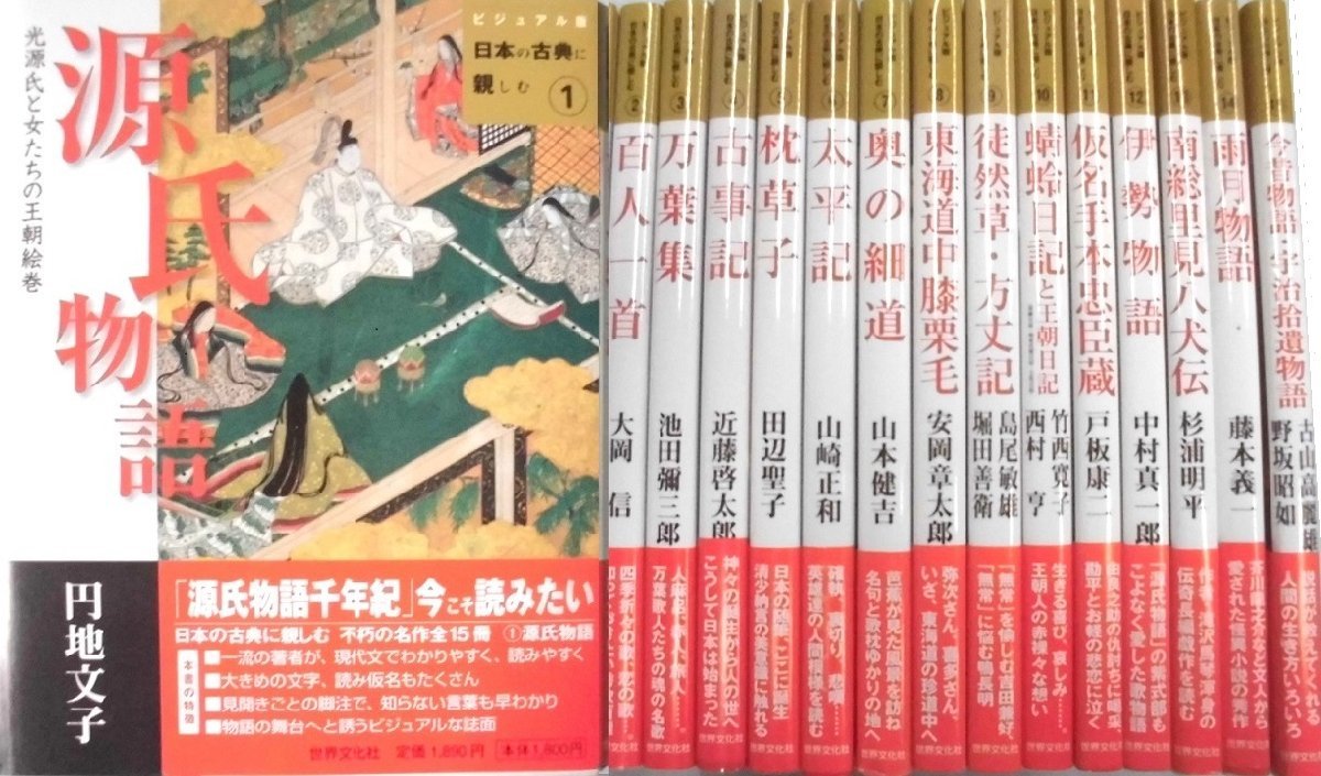 豪華 ビジュアル版日本の古典に親しむ 全１５巻 日本古典 - www