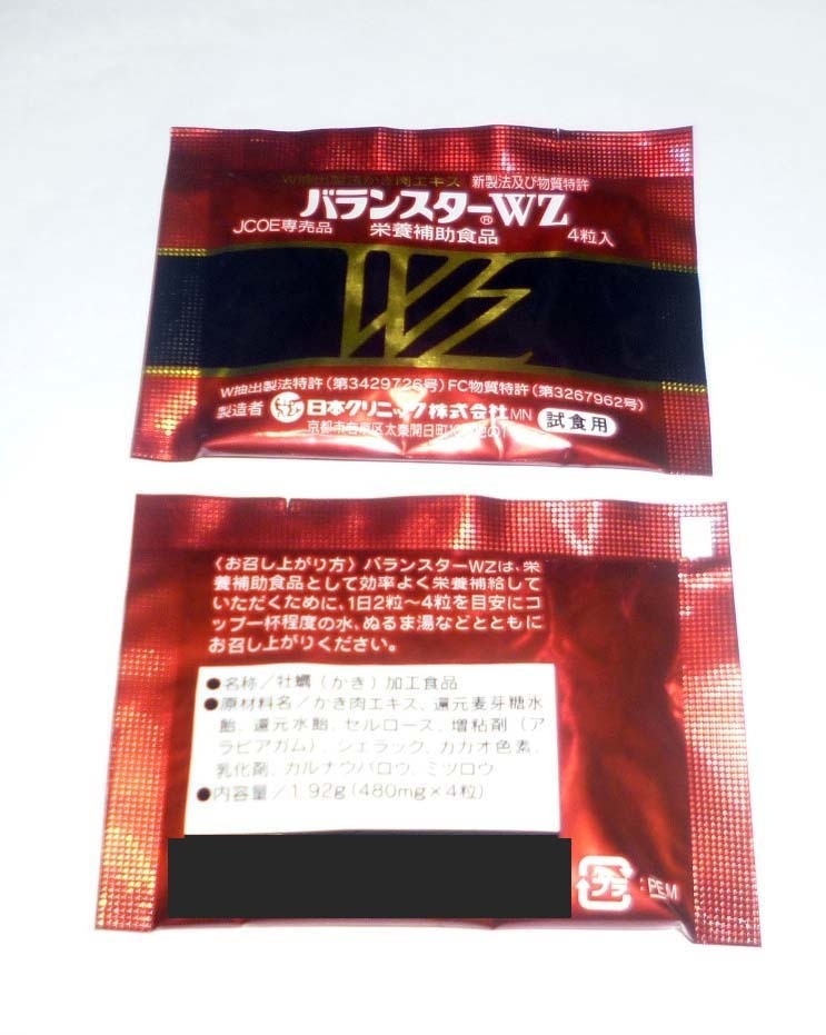 即決/バランスター WZ/480粒/試食用 - coastalcareeracademy.com