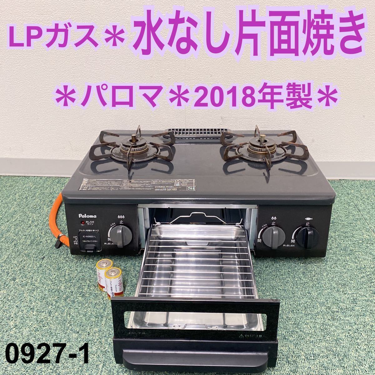 東京メトロ ガスコンロ PA-S42BMA-1R プロパン LPガス 2021年製 パロマ 調理機器