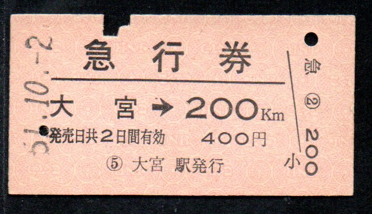 硬券 国鉄 急行券 大宮→200Km A型_画像1