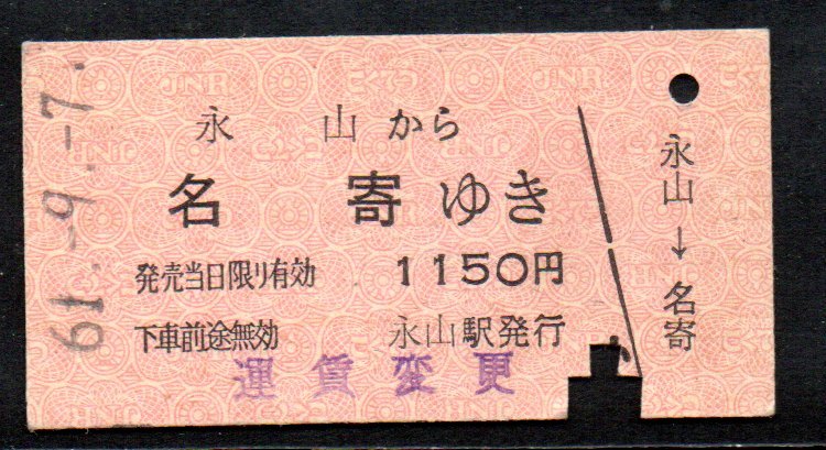硬券 国鉄 永山から名寄ゆき 乗車券 A型_画像1